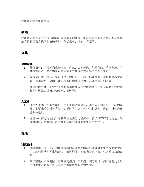 我国南方地区植被类型