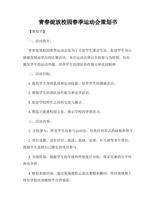 青春绽放校园春季运动会策划书