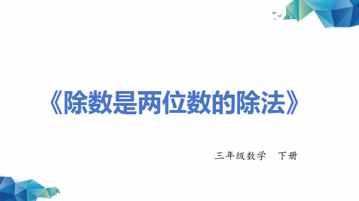 《除数是两位数的除法》-四年级数学上册 -PPT课程