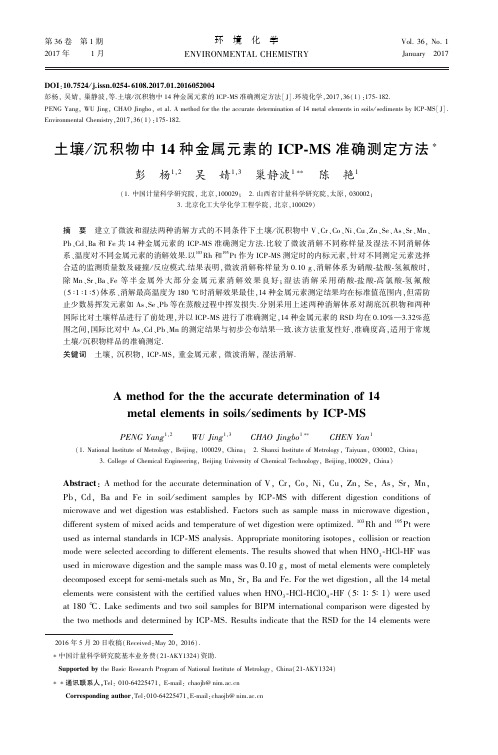 土壤／沉积物中14种金属元素的ICPMS准确测定方法-环境化学