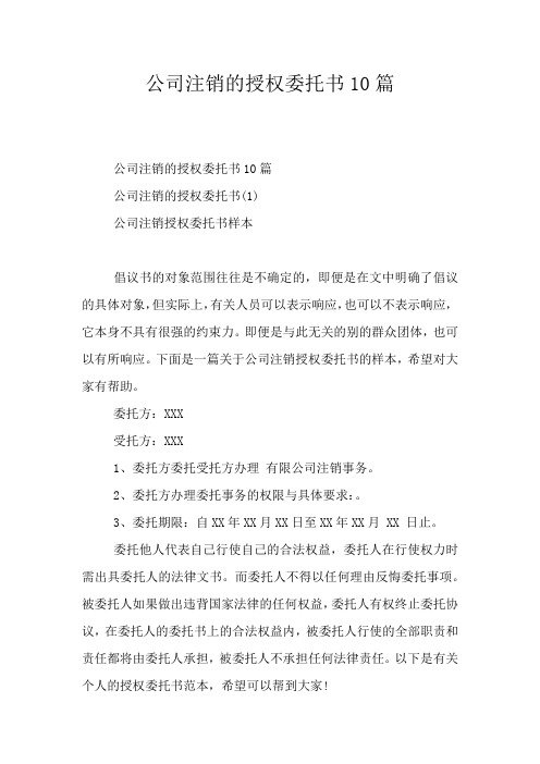 公司注销的授权委托书10篇