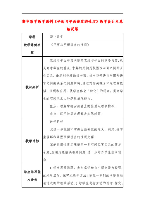 高中数学教学课例《平面与平面垂直的性质》课程思政核心素养教学设计及总结反思