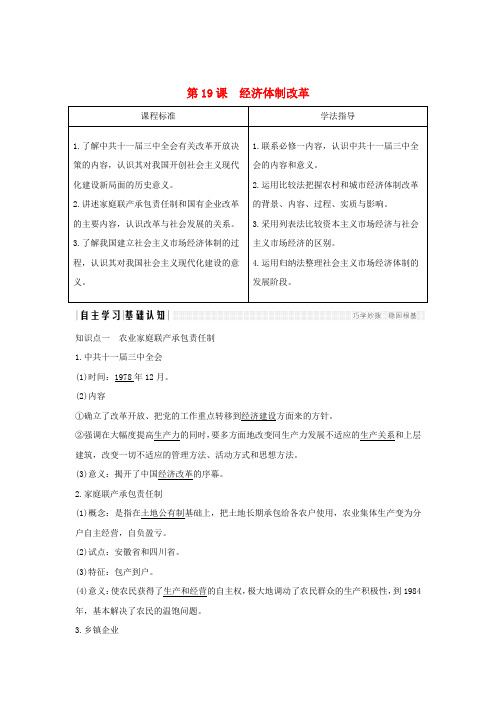 高中历史第四单元中国社会主义建设发展道路第19课经济体制改革学案岳麓版