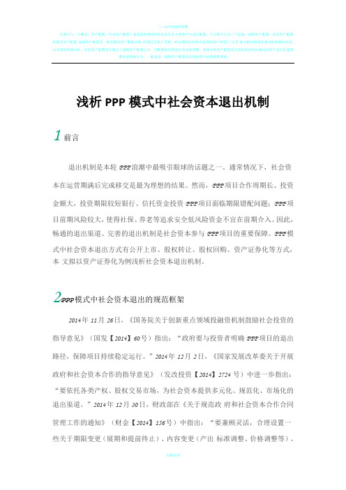 浅析PPP模式中社会资本退出机制——以资产证券化为例