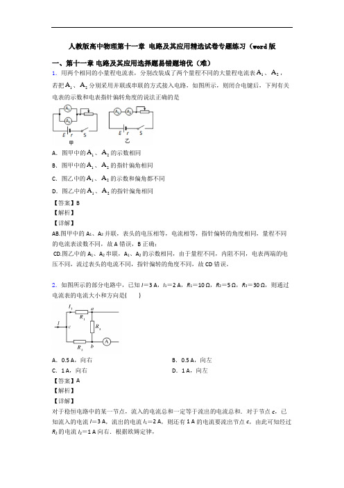 人教版高中物理第十一章 电路及其应用精选试卷专题练习(word版