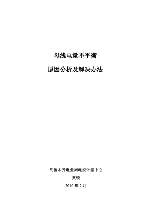 母线电量不平衡原因分析及解决办法