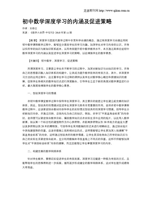 初中数学深度学习的内涵及促进策略