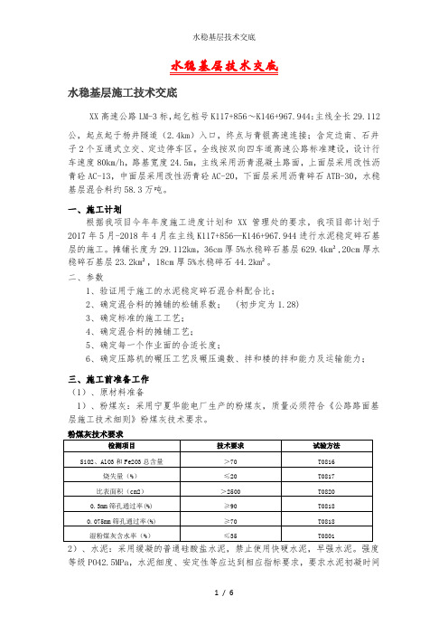 水稳基层技术交底