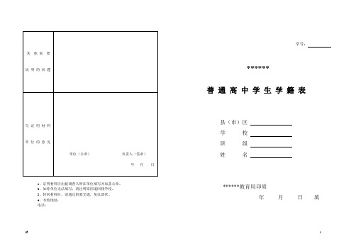 普 通 高 中 学 生 学 籍 表   商丘市