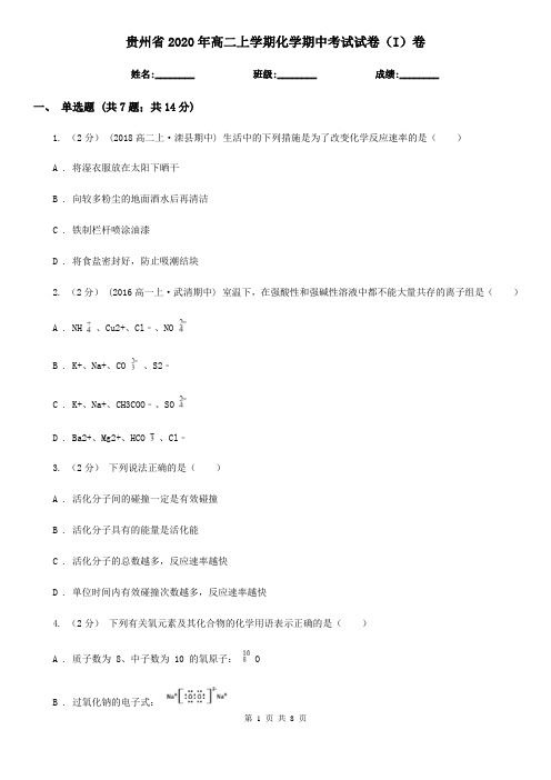 贵州省2020年高二上学期化学期中考试试卷(I)卷