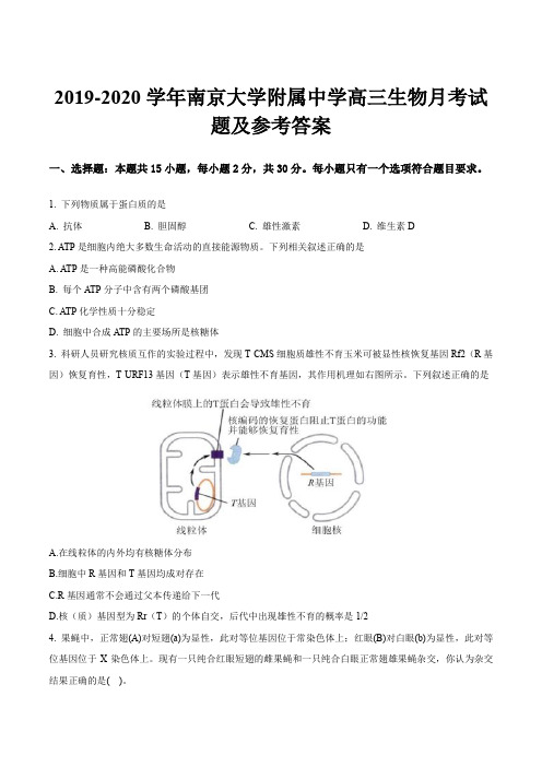 2019-2020学年南京大学附属中学高三生物月考试题及参考答案