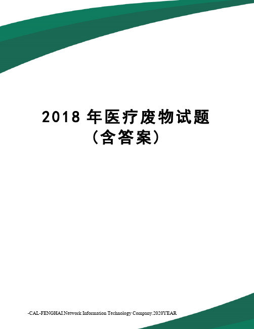 2018年医疗废物试题(含答案)