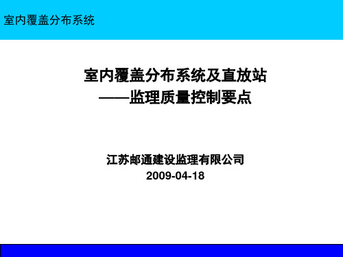 室内覆盖分布系统及直放站监理质量控制要点