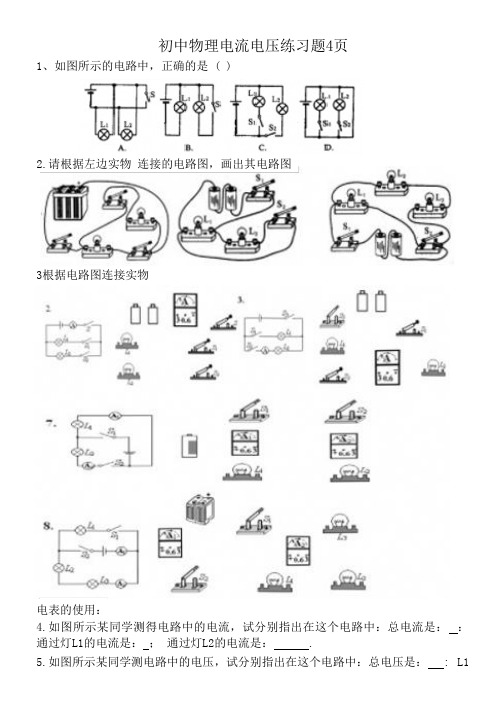 初中物理电流电压练习题4页