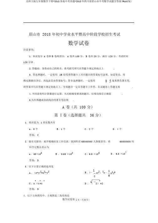 北师大版九年级数学下册-2018各地中考真题-2018年四川省眉山市中考数学试题含答案(Word版)