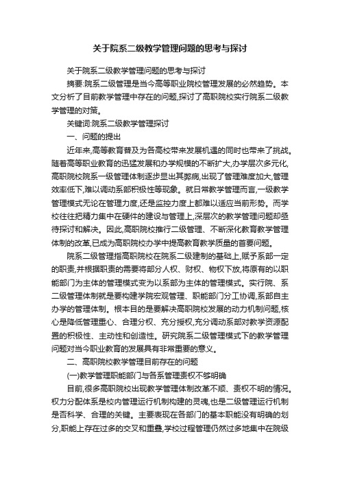 关于院系二级教学管理问题的思考与探讨