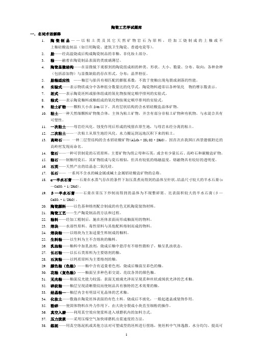 陶瓷工艺学试题库(完整版)