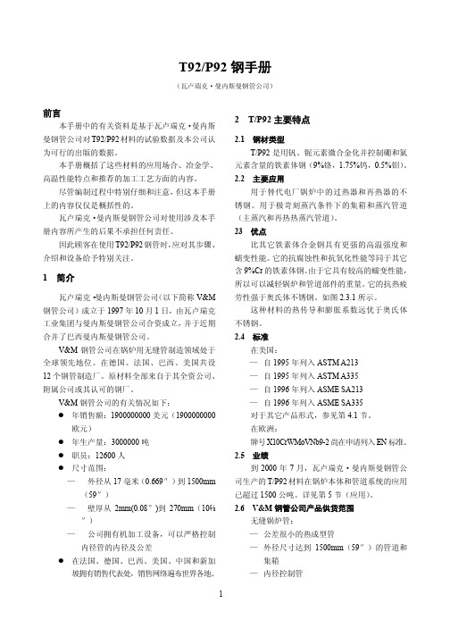 T92-P92钢手册