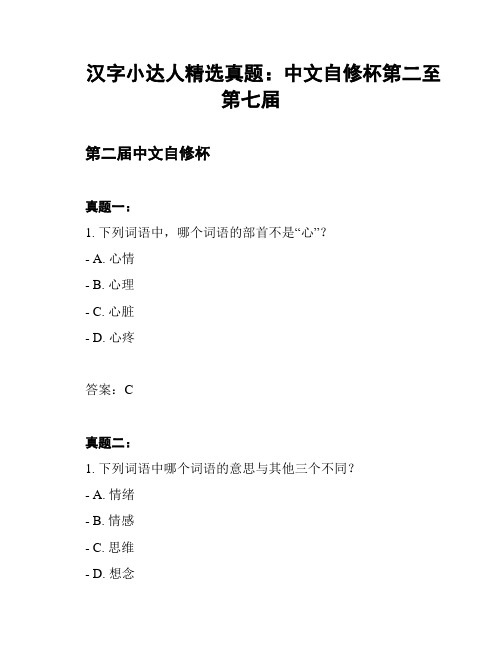 汉字小达人精选真题：中文自修杯第二至第七届