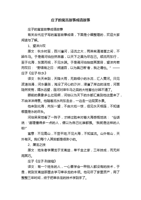 庄子的寓言故事成语故事