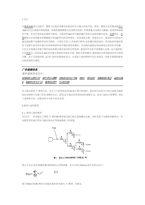 静态时序分析中的门延时计算