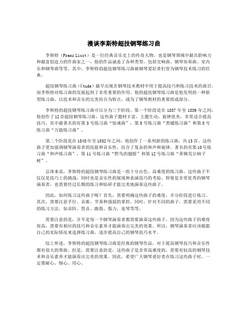 漫谈李斯特超技钢琴练习曲