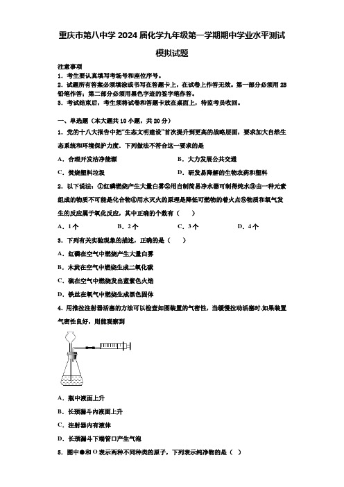 重庆市第八中学2024届化学九年级第一学期期中学业水平测试模拟试题含答案解析