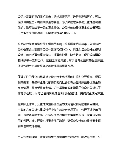 公益林效益补偿资金支出情况汇报