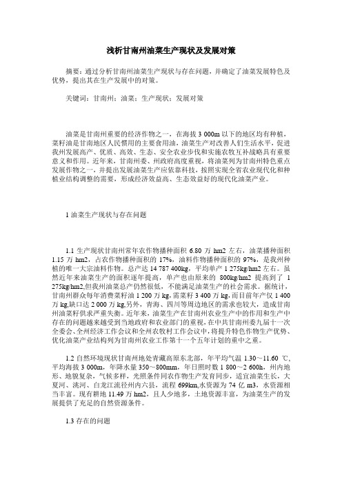 浅析甘南州油菜生产现状及发展对策