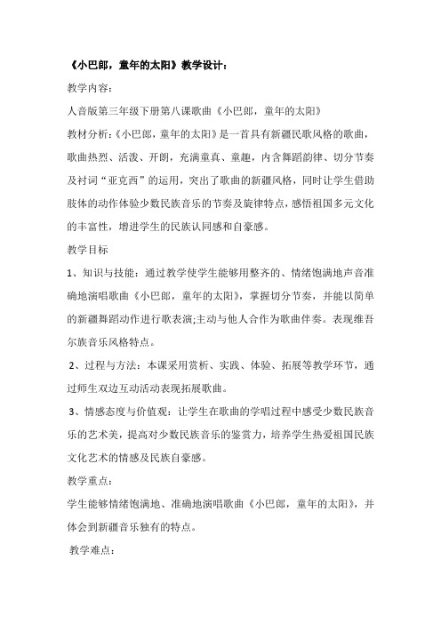 小学音乐_《小巴郎,童年的太阳》教学设计学情分析教材分析课后反思