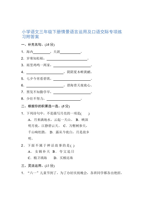 三年级下册语文试题-情景语言运用及口语交际专项练习附答案 人教新课标