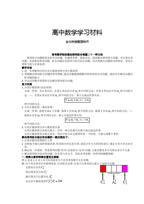 人教A版选修2-3高考数学轻松搞定排列组合难题二十一种方法