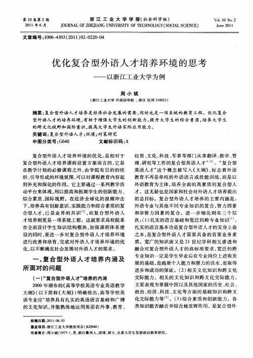 优化复合型外语人才培养环境的思考——以浙江工业大学为例