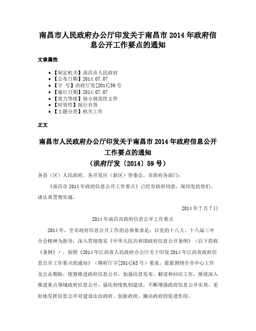 南昌市人民政府办公厅印发关于南昌市2014年政府信息公开工作要点的通知