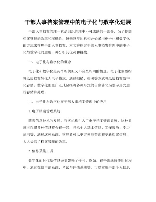 干部人事档案管理中的电子化与数字化进展