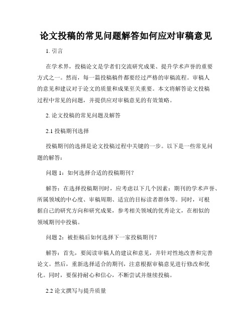 论文投稿的常见问题解答如何应对审稿意见