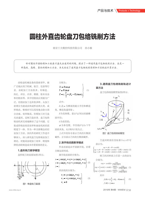 圆柱外直齿轮盘刀包络铣削方法