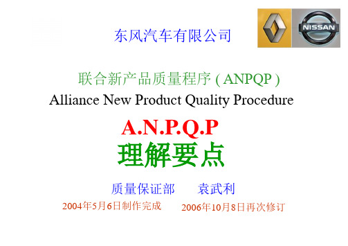 ANPQP-联合新产品质量程序 -理解要点