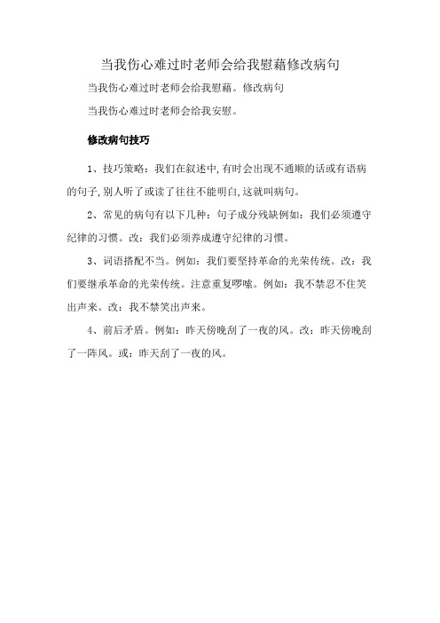 当我伤心难过时老师会给我慰藉修改病句