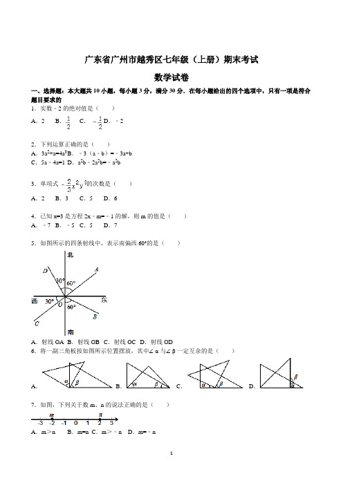 广州市初一级上学期期末考试数学试卷含答案(共3套)