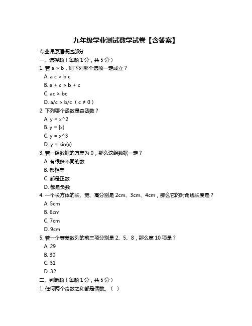 九年级学业测试数学试卷【含答案】