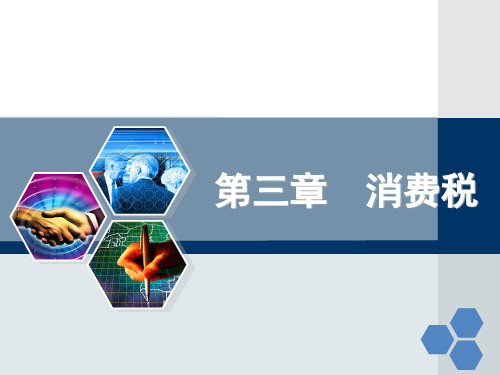 第三章消费税