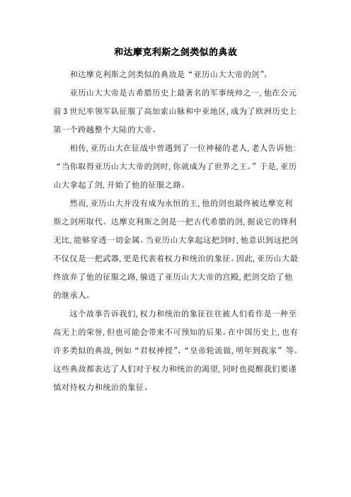 和达摩克利斯之剑类似的典故