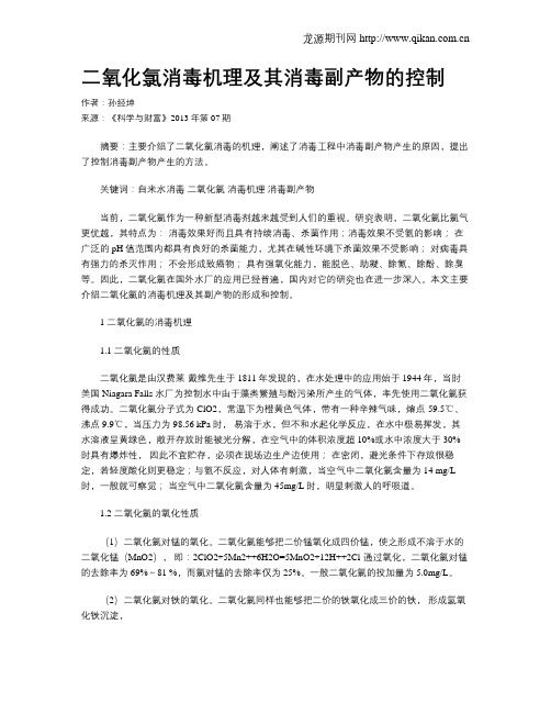 二氧化氯消毒机理及其消毒副产物的控制