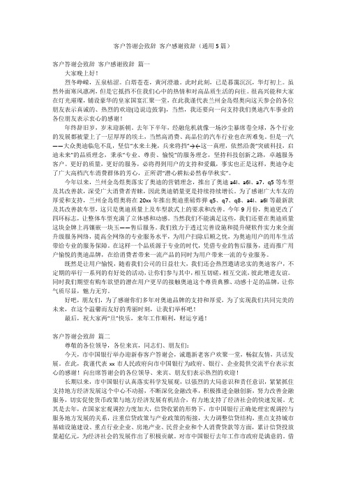 客户答谢会致辞 客户感谢致辞(通用5篇)