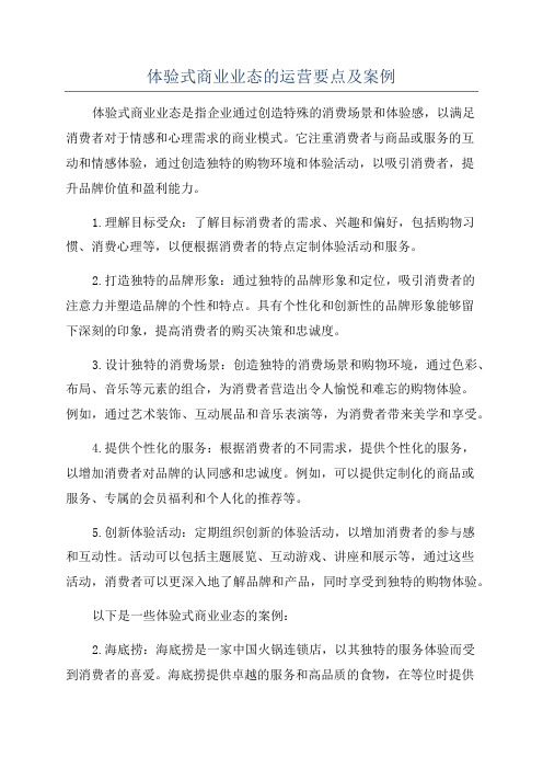 体验式商业业态的运营要点及案例