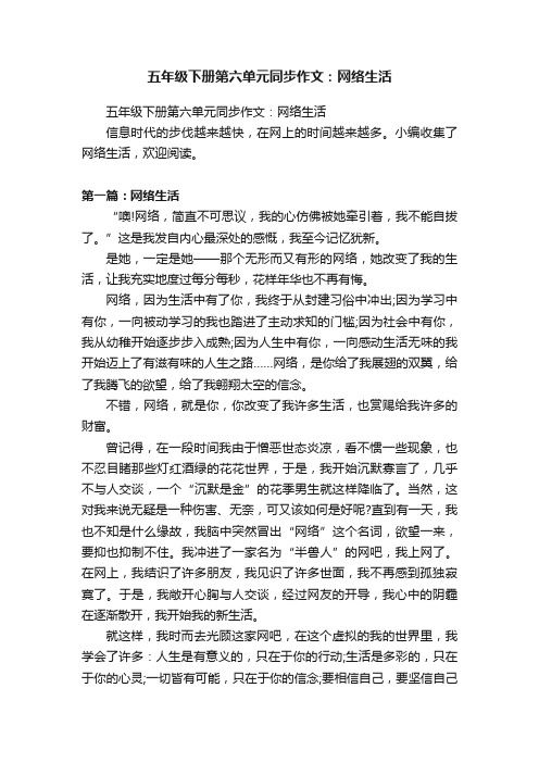 五年级下册第六单元同步作文：网络生活