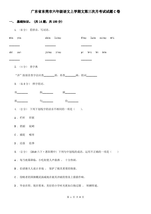 广东省东莞市六年级语文上学期文第三次月考试试题C卷