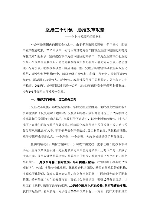 【经验材料】坚持三个引领  助推改革攻坚——企业扭亏脱困经验材料