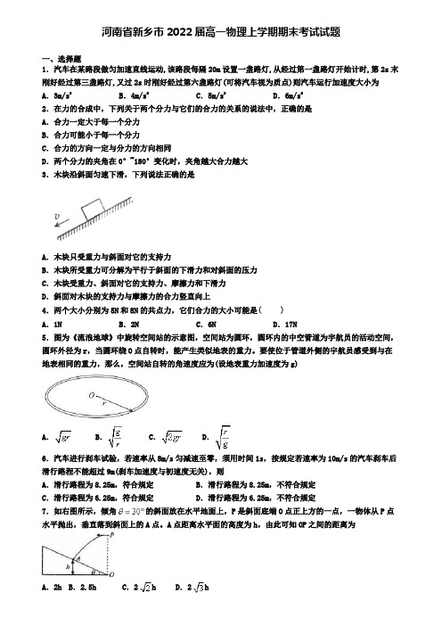 河南省新乡市2022届高一物理上学期期末考试试题